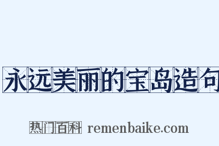 永远美丽的宝岛造句是什么意思的图片